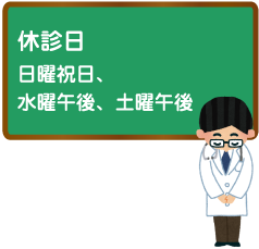 休診日｜日曜祝日、水曜午後、土曜午後