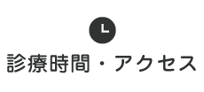 診療時間・アクセス