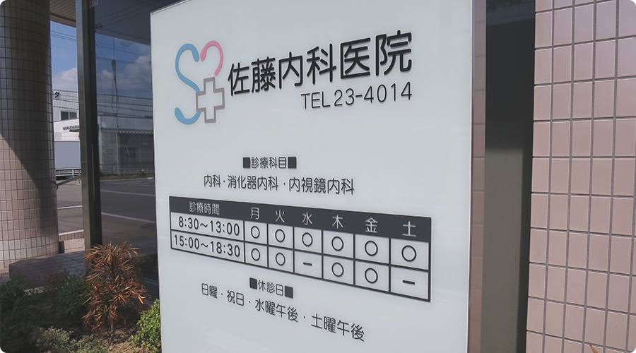 福井市佐藤内科医院の看板