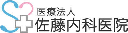 医療法人佐藤内科医院